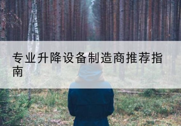 涿鹿电动剪叉升降平台厂家-专业升降设备制造商推荐指南